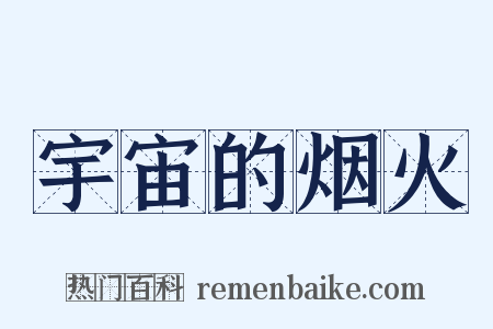 宇宙的烟火是什么意思的图片